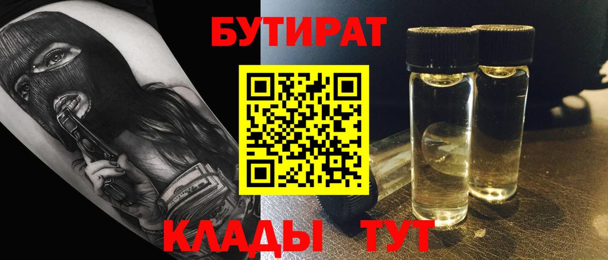 Бутират Butirat Киржач